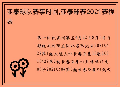 亚泰球队赛事时间,亚泰球赛2021赛程表